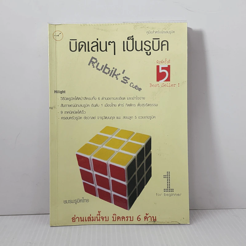 บิดเล่นๆ เป็นรูบิค Rubik's Cube for Beginner - ชมรมรูบิคไทย รูปที่ 1