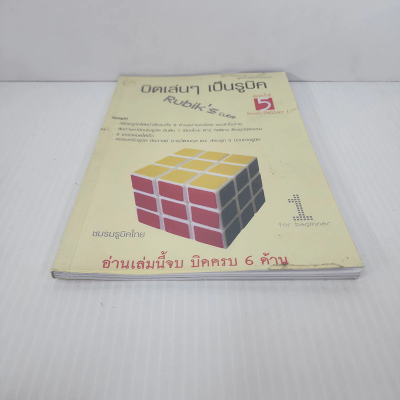 บิดเล่นๆ เป็นรูบิค Rubik's Cube for Beginner - ชมรมรูบิคไทย รูปที่ 5