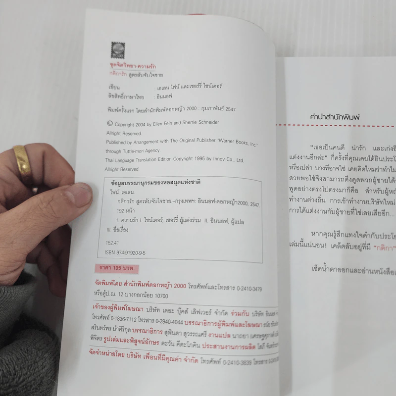 กติการัก สูตรลับจับใจชาย - เอเลน ไฟน์, เชอร์รี่ ชไนเดอร์, อินนอฟ รูปที่ 7