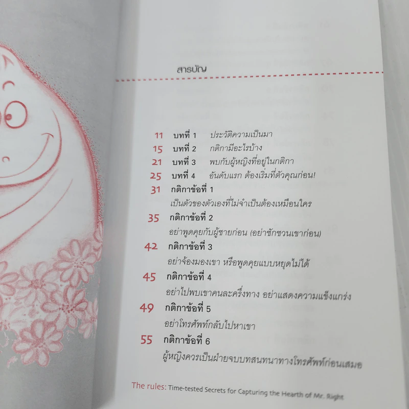 กติการัก สูตรลับจับใจชาย - เอเลน ไฟน์, เชอร์รี่ ชไนเดอร์, อินนอฟ รูปที่ 8