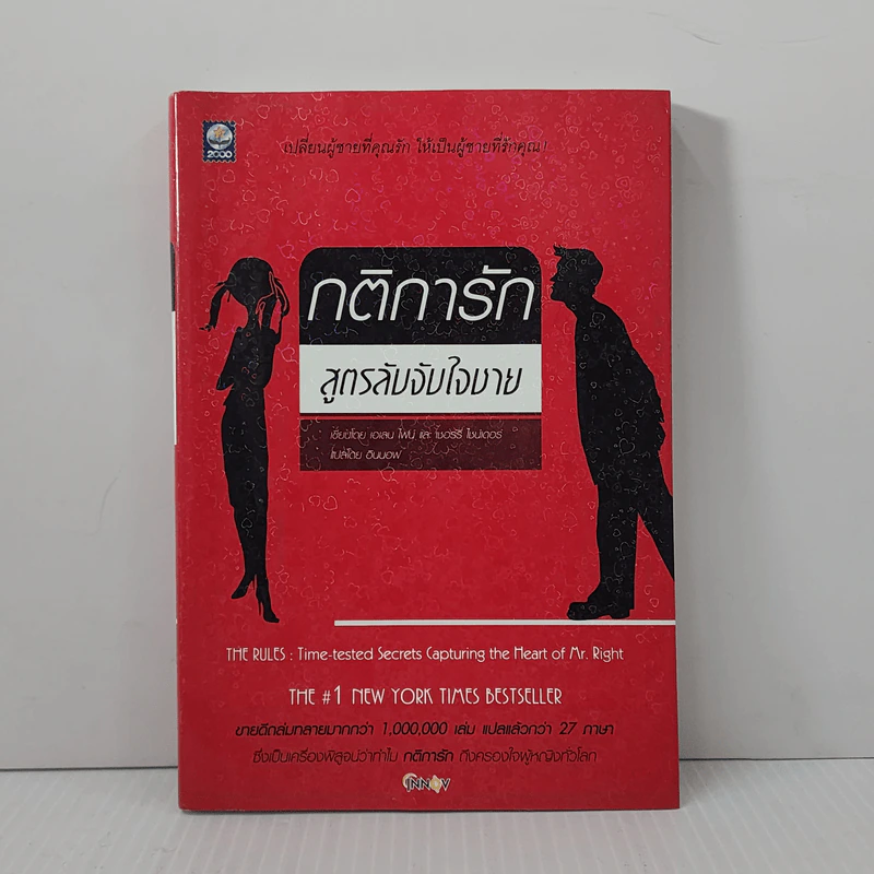 กติการัก สูตรลับจับใจชาย - เอเลน ไฟน์, เชอร์รี่ ชไนเดอร์, อินนอฟ รูปที่ 1