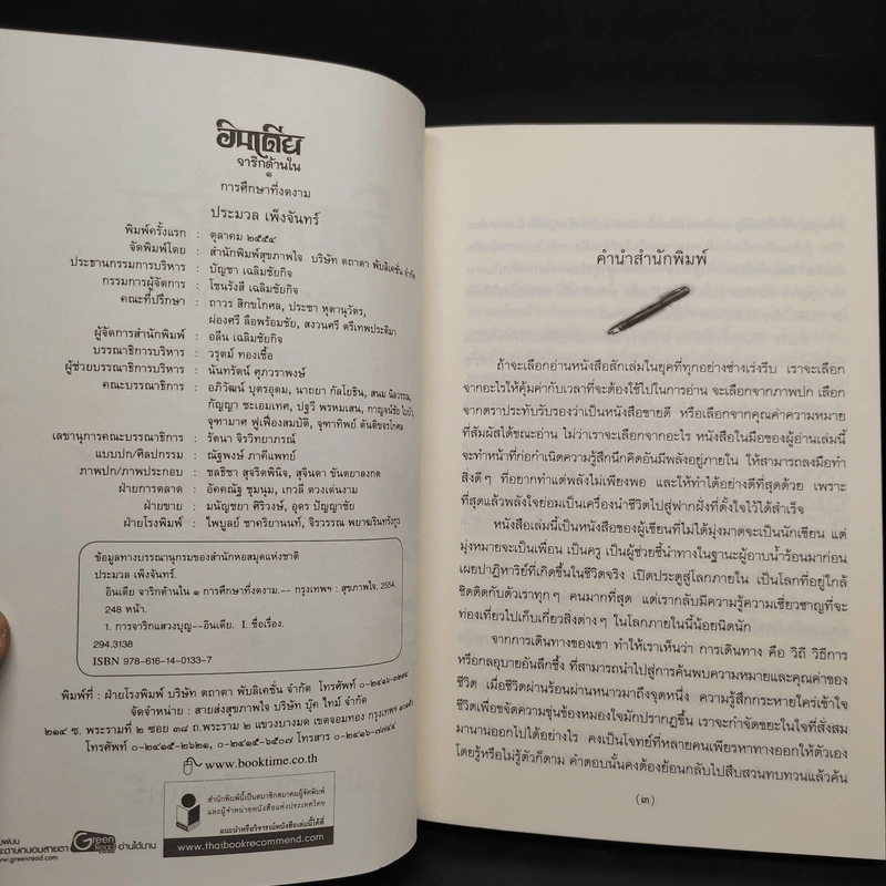 อินเดียจาริกด้านใน เล่ม 1-2 - ประมวล เพ็งจันทร์ รูปที่ 5