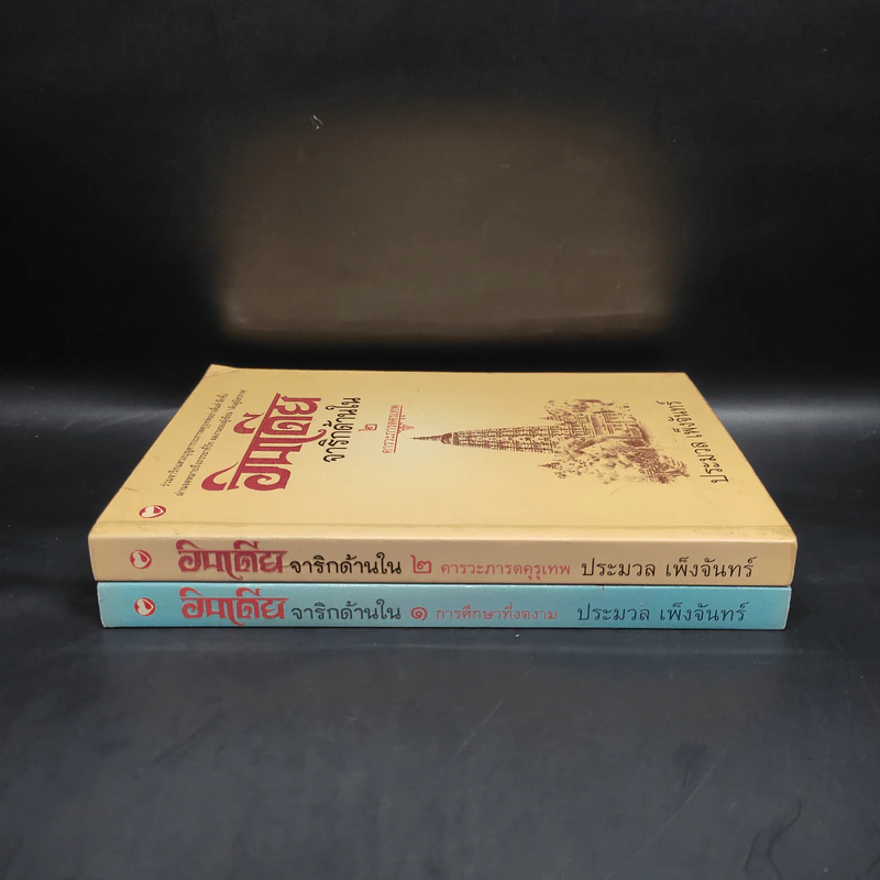 อินเดียจาริกด้านใน เล่ม 1-2 - ประมวล เพ็งจันทร์ รูปที่ 3