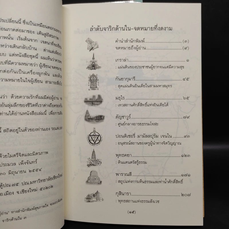 อินเดียจาริกด้านใน เล่ม 1-2 - ประมวล เพ็งจันทร์ รูปที่ 7