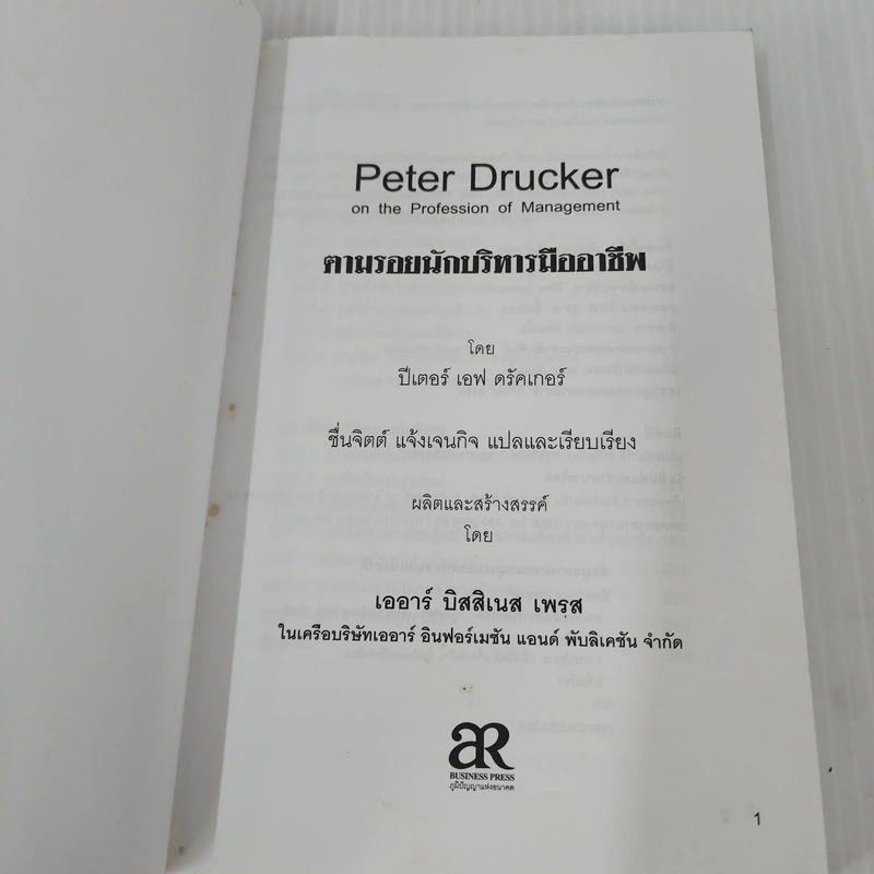 Peter Drucker on the profession of management ตามรอยนักบริหารมืออาชีพ - ดรัคเกอร์, ปีเตอร์ เอฟ รูปที่ 7