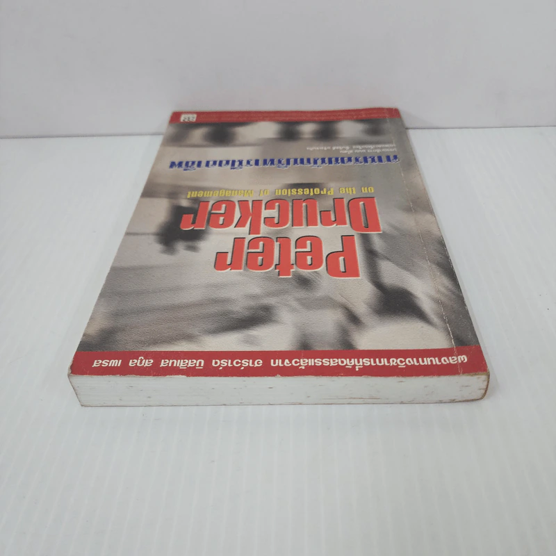 Peter Drucker on the profession of management ตามรอยนักบริหารมืออาชีพ - ดรัคเกอร์, ปีเตอร์ เอฟ รูปที่ 4