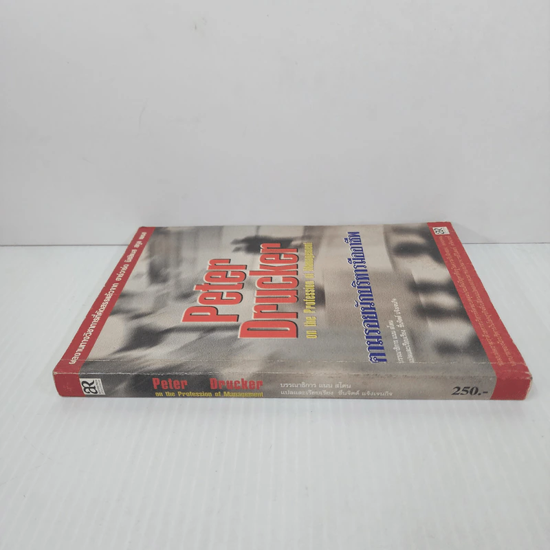 Peter Drucker on the profession of management ตามรอยนักบริหารมืออาชีพ - ดรัคเกอร์, ปีเตอร์ เอฟ รูปที่ 2