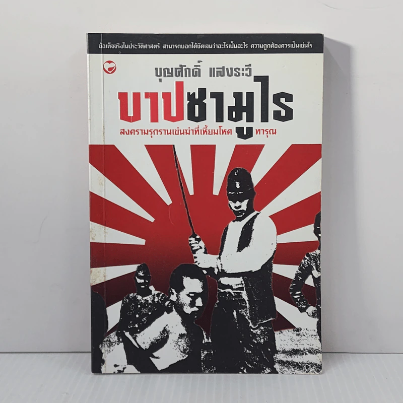 บาปซามูไร - บุญศักดิ์ แสงระวี รูปที่ 1
