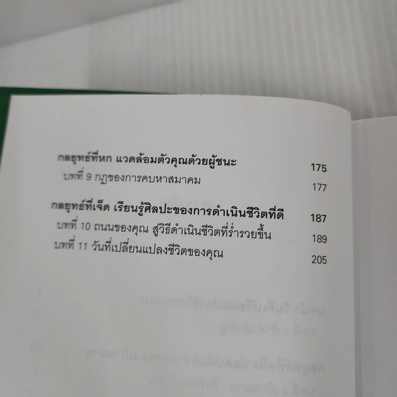 7 กลยุทธ์สู่ความมั่งคั่งและความสุข - Jim Rohn, กำธร เก่งสกุล รูปที่ 10