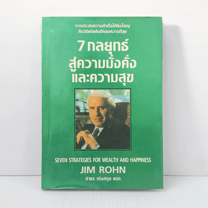 7 กลยุทธ์สู่ความมั่งคั่งและความสุข - Jim Rohn, กำธร เก่งสกุล รูปที่ 1