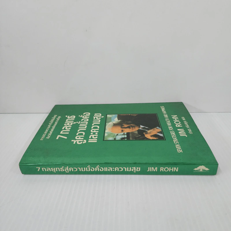 7 กลยุทธ์สู่ความมั่งคั่งและความสุข - Jim Rohn, กำธร เก่งสกุล รูปที่ 2