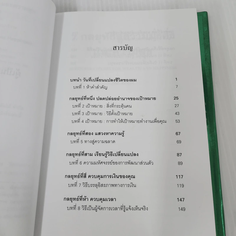 7 กลยุทธ์สู่ความมั่งคั่งและความสุข - Jim Rohn, กำธร เก่งสกุล รูปที่ 9