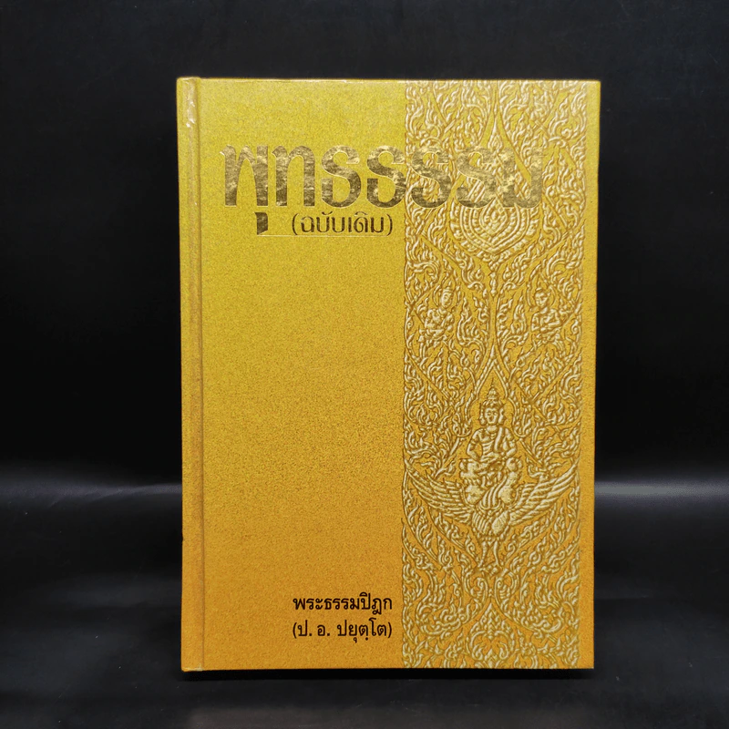 พุทธธรรม (ฉบับเดิม) - พระธรรมปิฎก รูปที่ 1