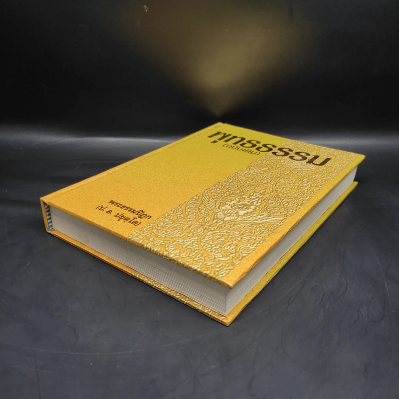 พุทธธรรม (ฉบับเดิม) - พระธรรมปิฎก รูปที่ 4