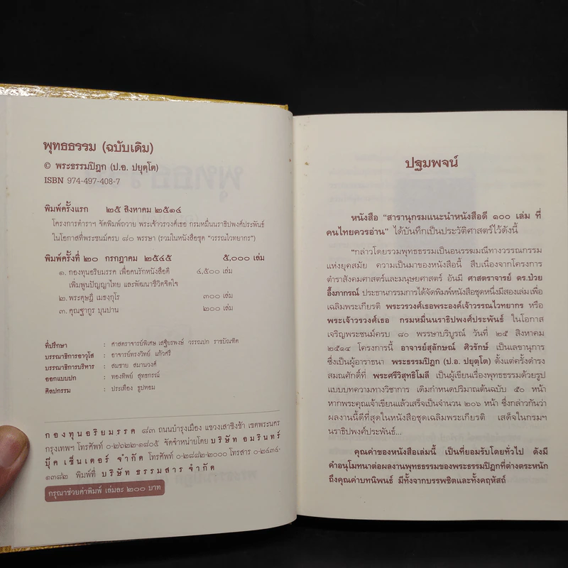 พุทธธรรม (ฉบับเดิม) - พระธรรมปิฎก รูปที่ 6
