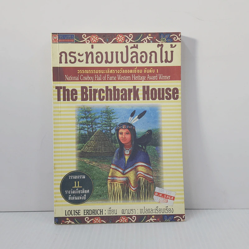 กระท่อมเปลือกไม้ The Birchbark House - Louise Erdrich รูปที่ 1