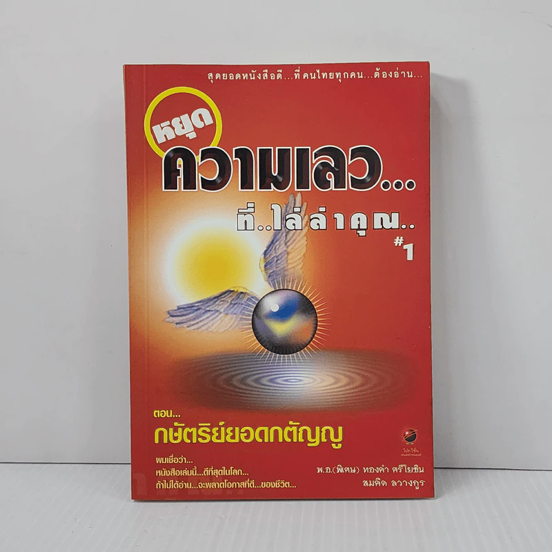สุดยอดหนังสือดี 1 หยุดความเลวที่ไล่ล่าคุณ - พ.อ.(พิเศษ) ทองคำ ศรีโยธิน, สมคิด ลวางกูร รูปที่ 1