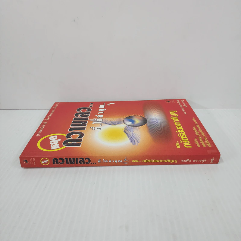 สุดยอดหนังสือดี 1 หยุดความเลวที่ไล่ล่าคุณ - พ.อ.(พิเศษ) ทองคำ ศรีโยธิน, สมคิด ลวางกูร รูปที่ 2