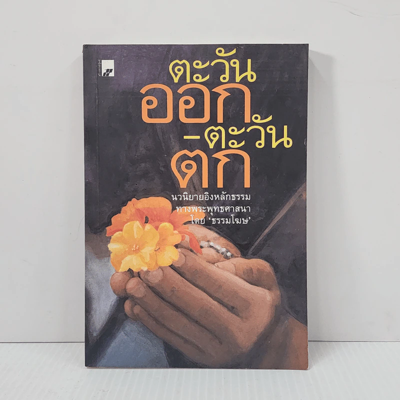 ตะวันออก-ตะวันตก - ธรรมโฆษ รูปที่ 1