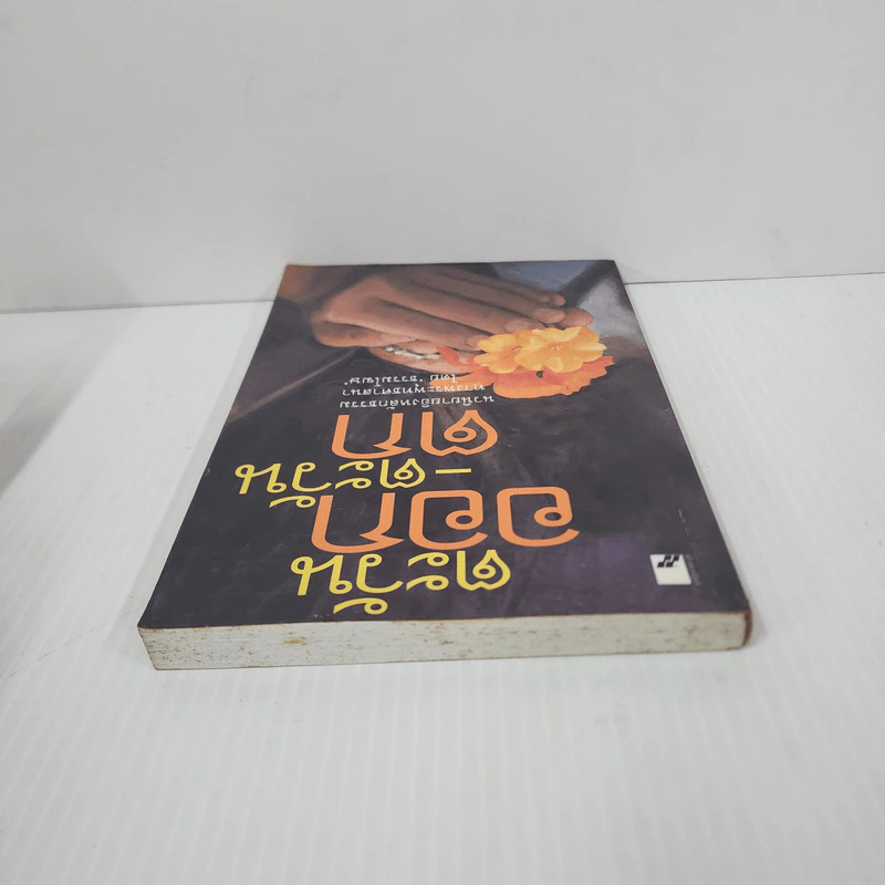 ตะวันออก-ตะวันตก - ธรรมโฆษ รูปที่ 4