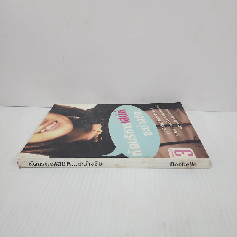 หัดบริหารเสน่ห์ซะบ้างซิยะ - Bonbelle รูปที่ 2