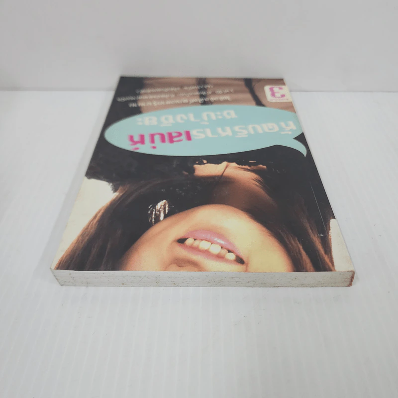 หัดบริหารเสน่ห์ซะบ้างซิยะ - Bonbelle รูปที่ 4