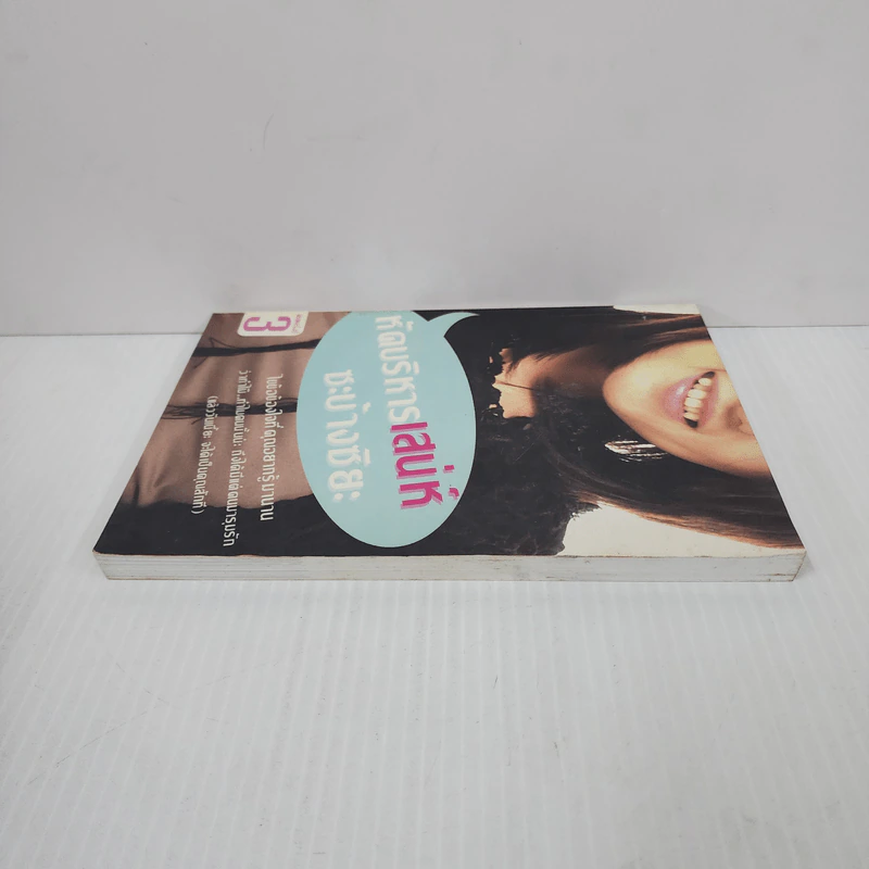 หัดบริหารเสน่ห์ซะบ้างซิยะ - Bonbelle รูปที่ 3
