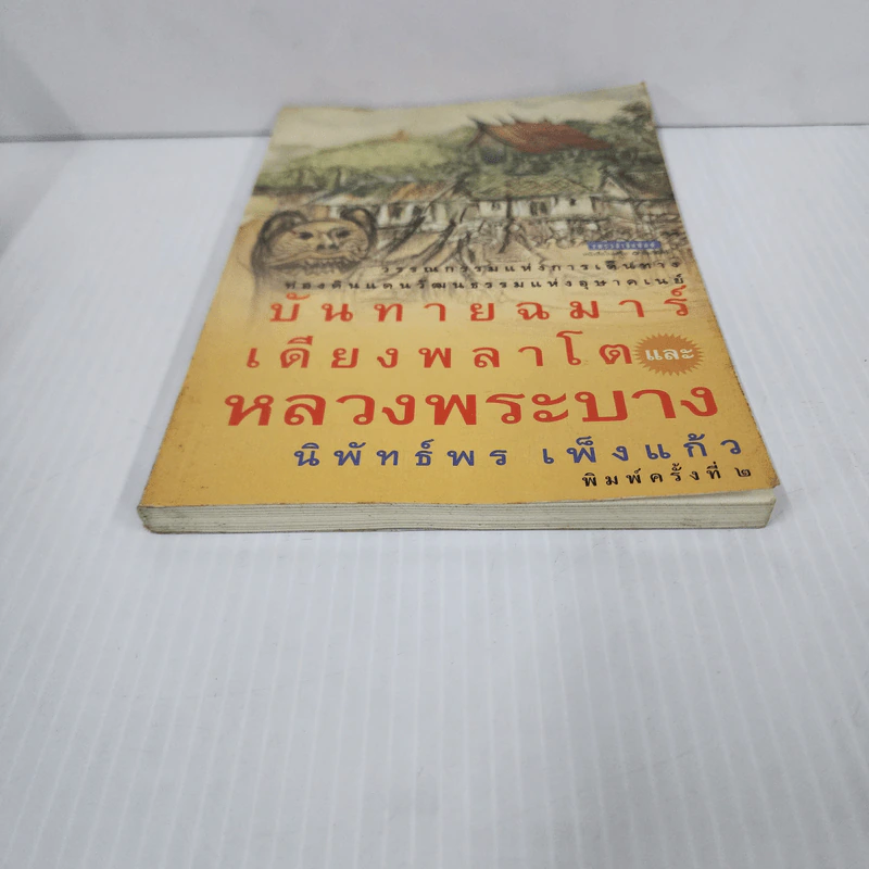 บันทายฉมาร์เดียงพลาโตและหลวงพระบาง - นิพัทธ์พร เพ็งแก้ว รูปที่ 5
