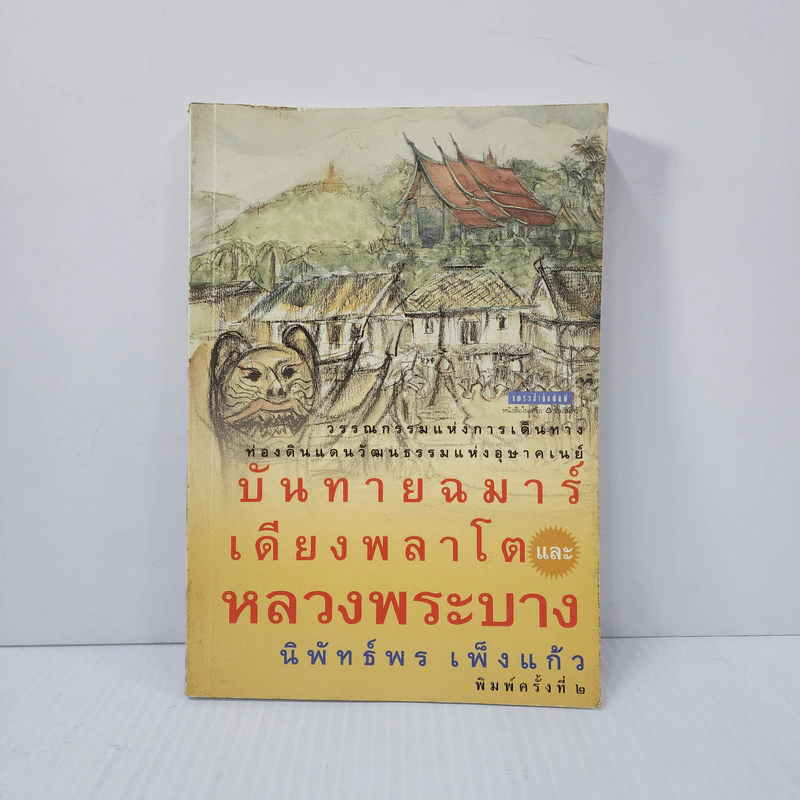 บันทายฉมาร์เดียงพลาโตและหลวงพระบาง - นิพัทธ์พร เพ็งแก้ว รูปที่ 1