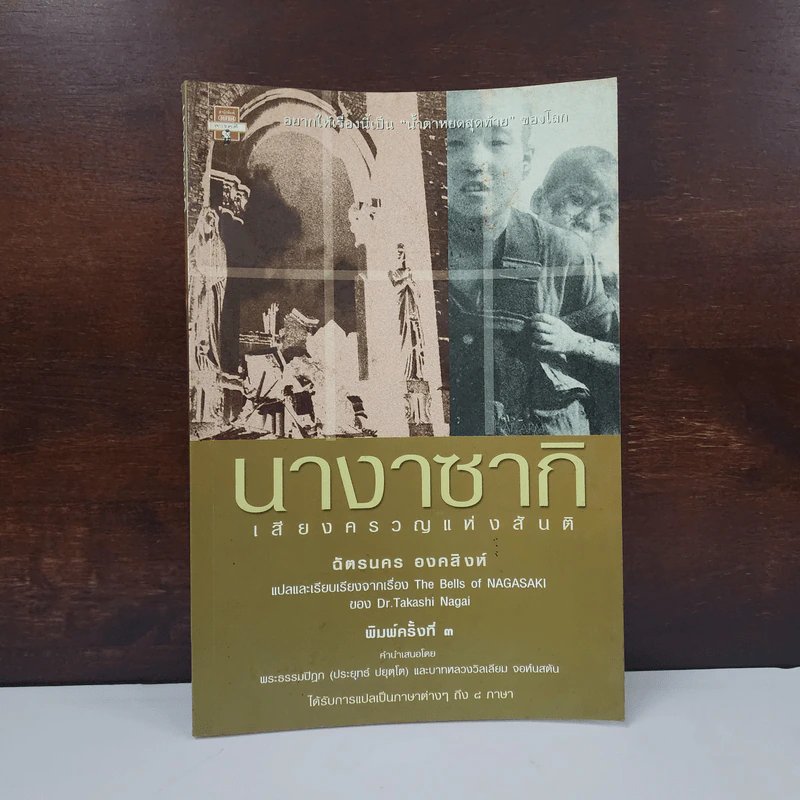 นางาซากิ เสียงครวญแห่งสันติ - ดร.ทาคาชิ นากาอิ รูปที่ 1