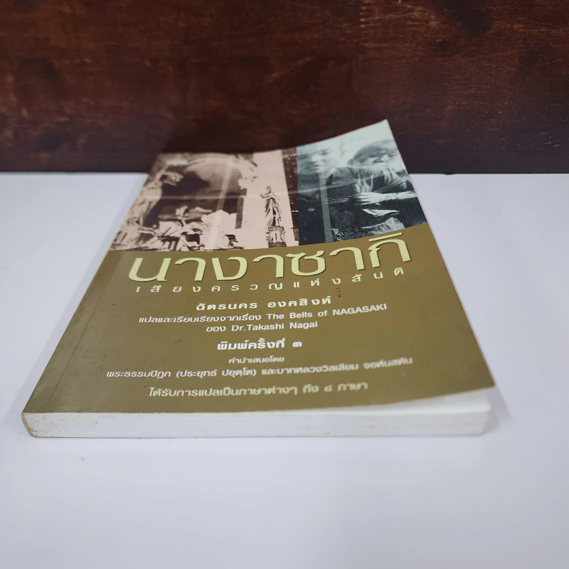 นางาซากิ เสียงครวญแห่งสันติ - ดร.ทาคาชิ นากาอิ รูปที่ 5