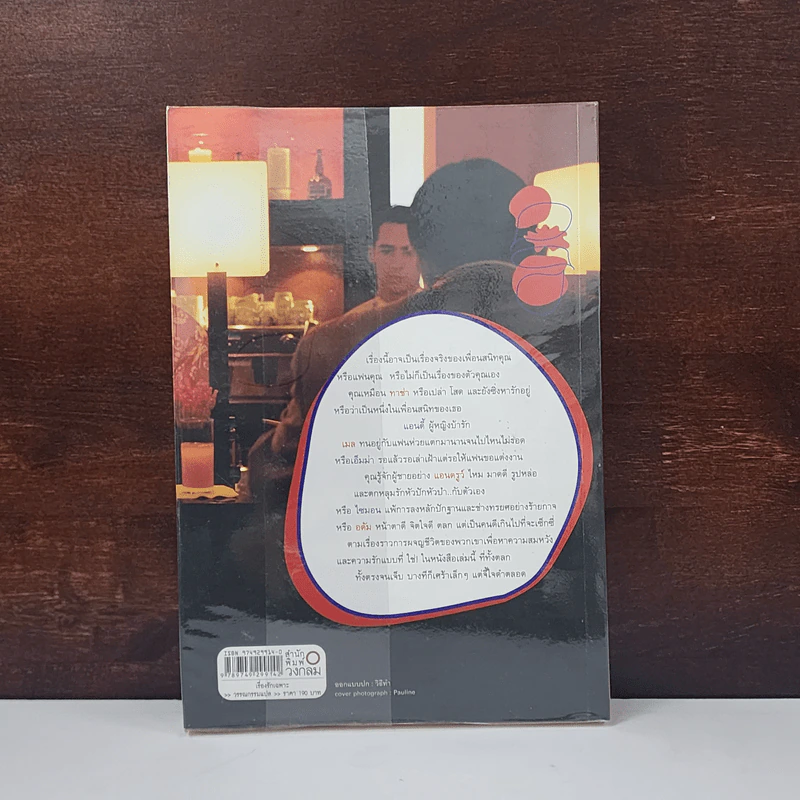 เรื่องรักเฉพาะ STRAIGHT TALKING - JANE GREEN รูปที่ 6