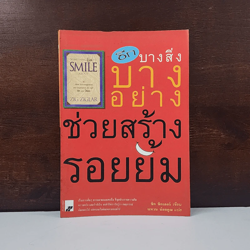 อีกบางสิ่งบางอย่าง ช่วยสร้างรอยยิ้ม - ซิก ซิกเลอร์ รูปที่ 1