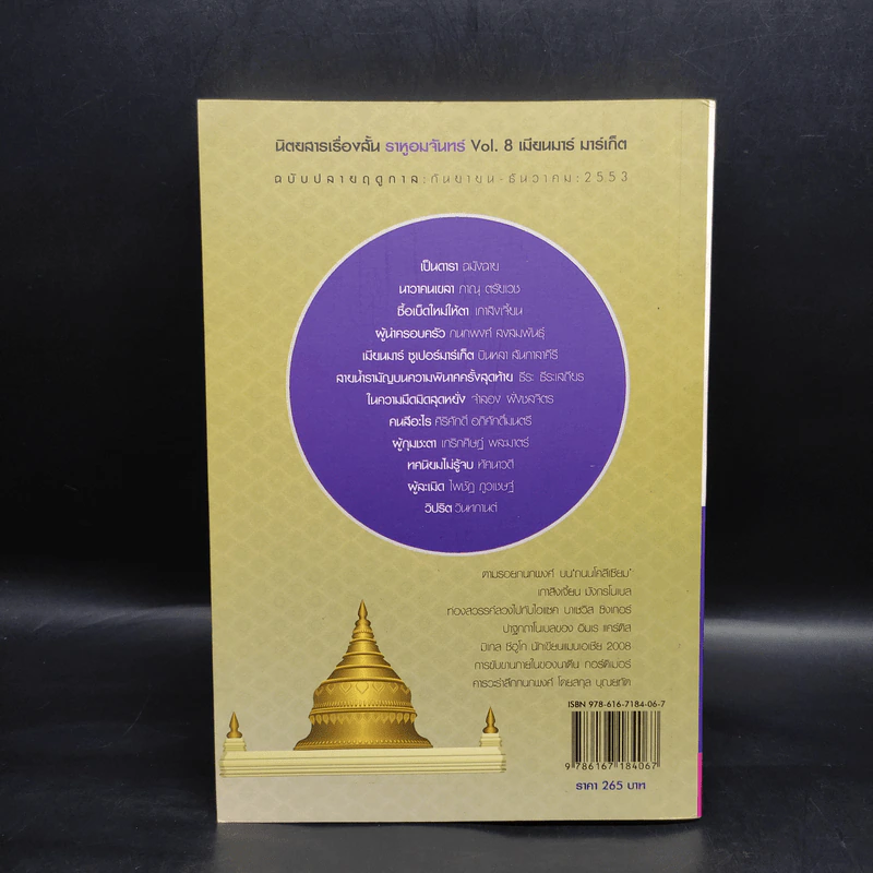 ราหูอมจันทร์ เมียนมาร์ มาร์เก็ต Vol.8 รูปที่ 2