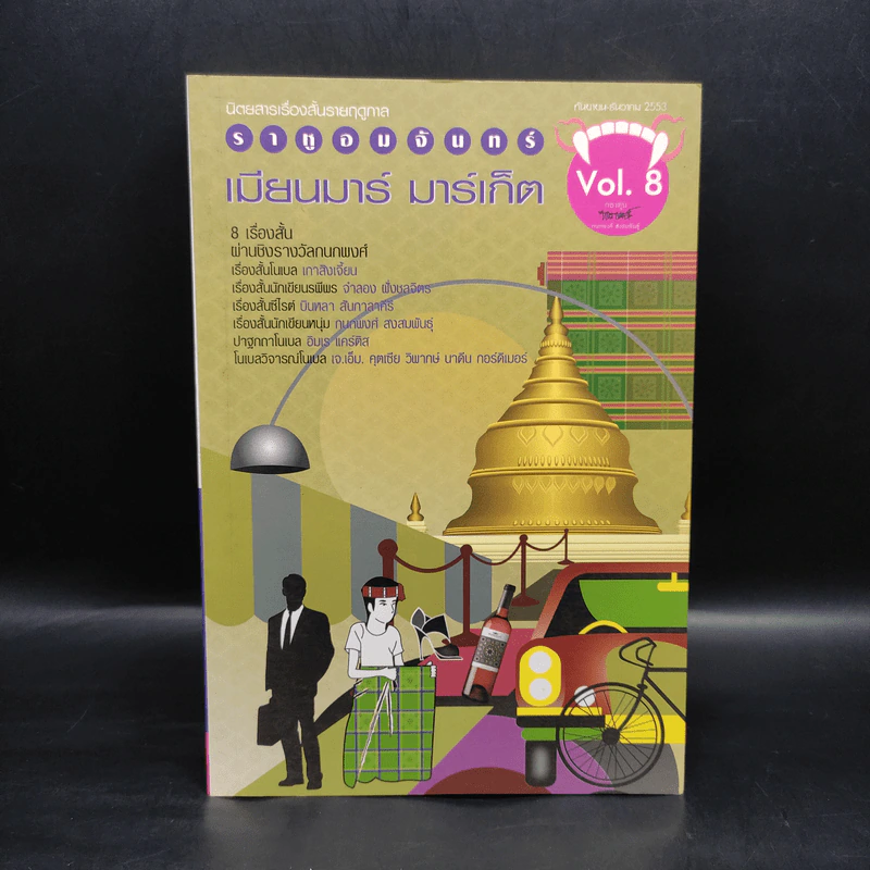 ราหูอมจันทร์ เมียนมาร์ มาร์เก็ต Vol.8 รูปที่ 1