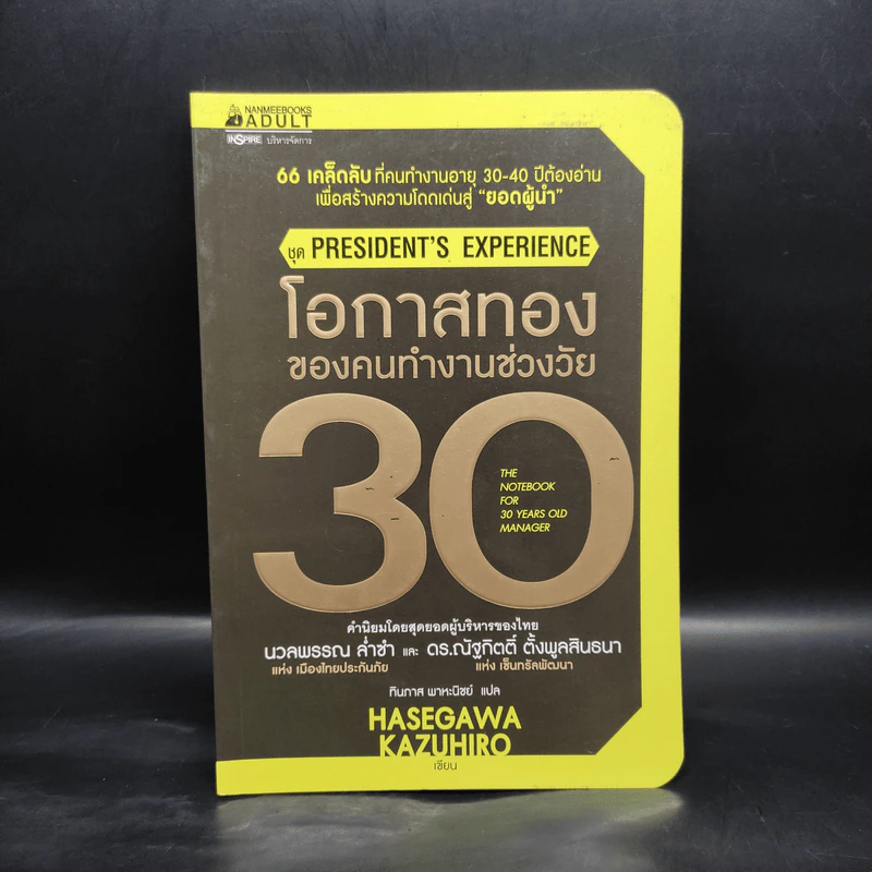 โอกาสทองของคนทำงานช่วงวัย 30 - ฮาเซงาวะ คะซุฮิโระ รูปที่ 1
