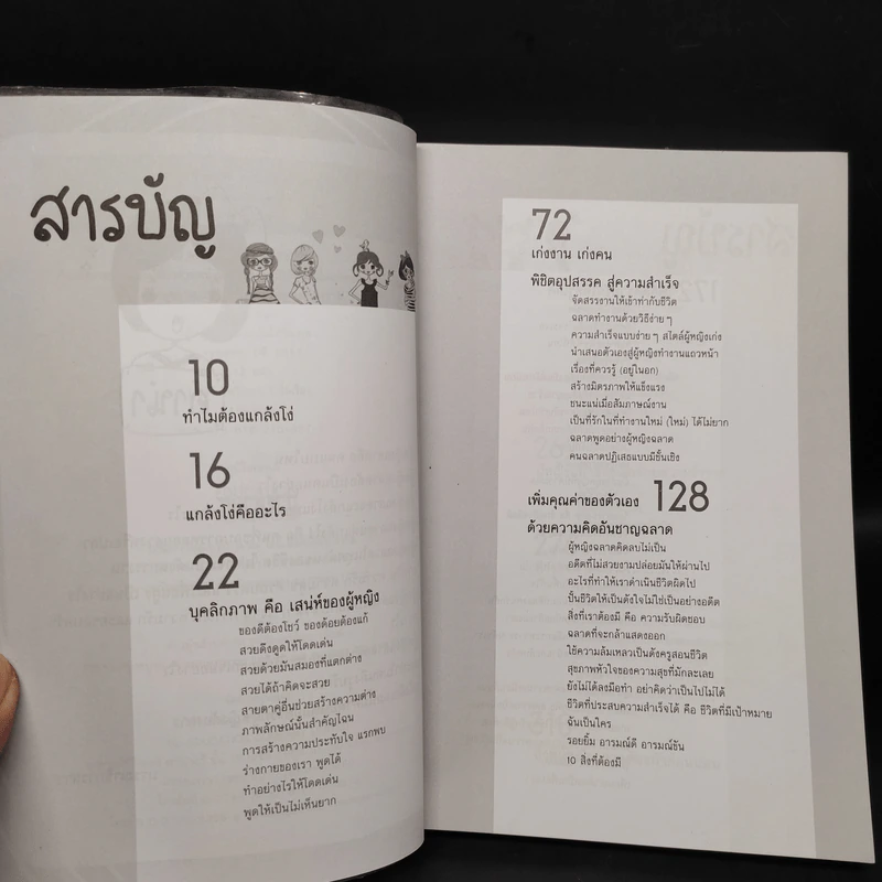 ผู้หญิงฉลาดแกล้งโง่ขั้นเทพ - นางสาวพอใจ รูปที่ 5