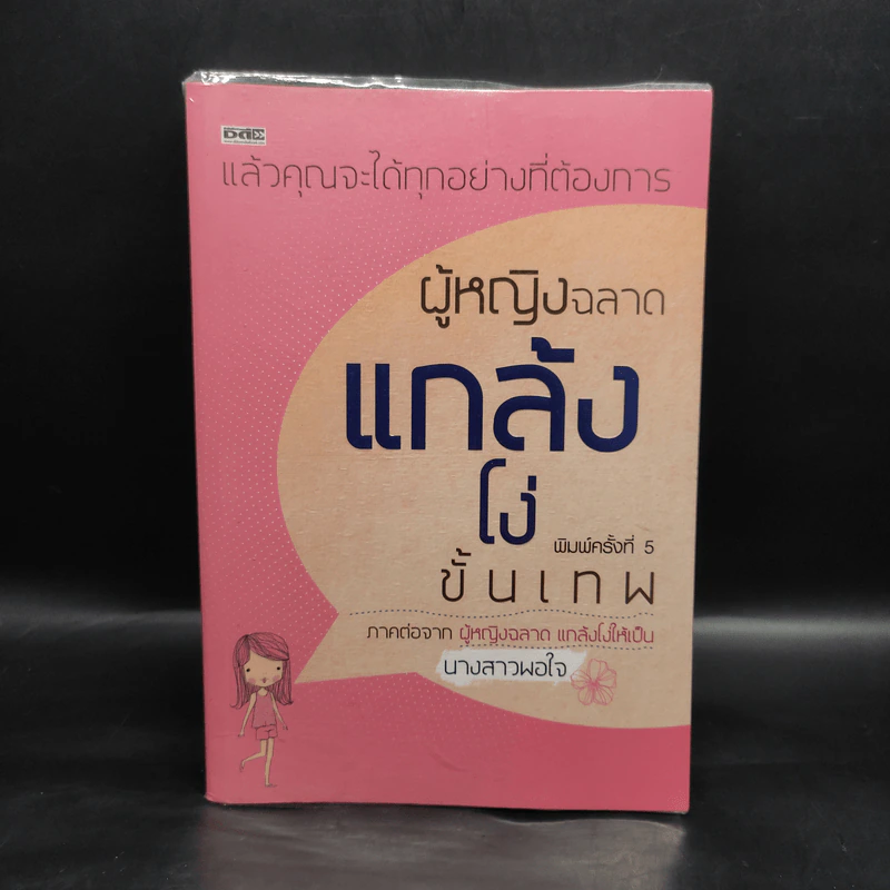 ผู้หญิงฉลาดแกล้งโง่ขั้นเทพ - นางสาวพอใจ รูปที่ 1