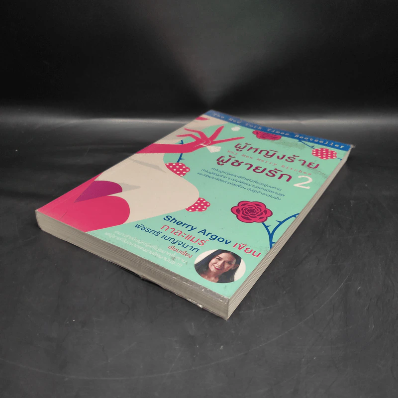 ผู้หญิงร้าย ผู้ชายรัก เล่ม 2 - Sherry Argov, กาละแมร์ รูปที่ 4