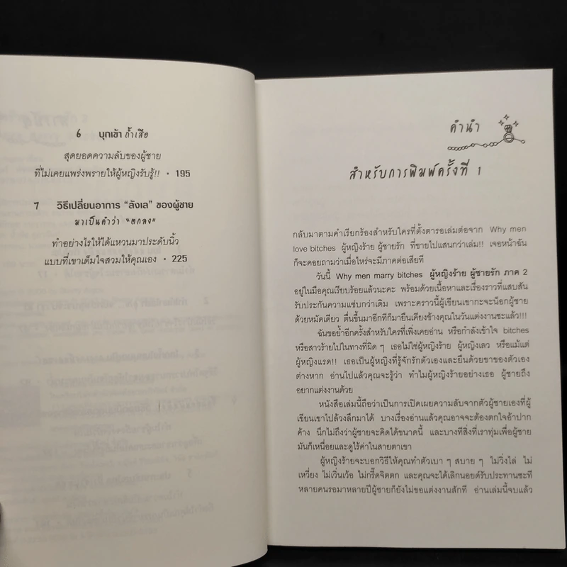 ผู้หญิงร้าย ผู้ชายรัก เล่ม 2 - Sherry Argov, กาละแมร์ รูปที่ 6