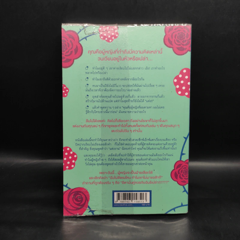 ผู้หญิงร้าย ผู้ชายรัก เล่ม 2 - Sherry Argov, กาละแมร์ รูปที่ 2