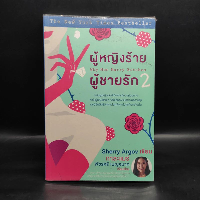 ผู้หญิงร้าย ผู้ชายรัก เล่ม 2 - Sherry Argov, กาละแมร์ รูปที่ 1