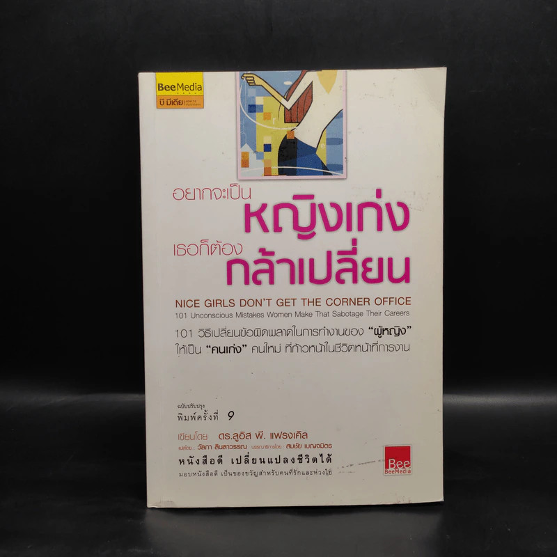 อยากจะเป็นหญิงเก่ง เธอก็ต้องกล้าเปลี่ยน - Louis P.Frankle ลูอิส พี.แฟรงเคิล รูปที่ 1