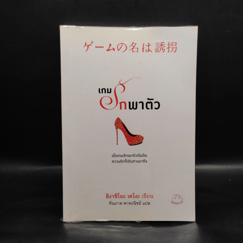 เกมรักพาตัว - ฮิงาชิโนะ เคโงะ (Keigo Higashino) รูปที่ 1