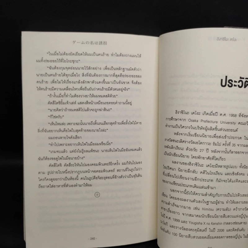 เกมรักพาตัว - ฮิงาชิโนะ เคโงะ (Keigo Higashino) รูปที่ 7