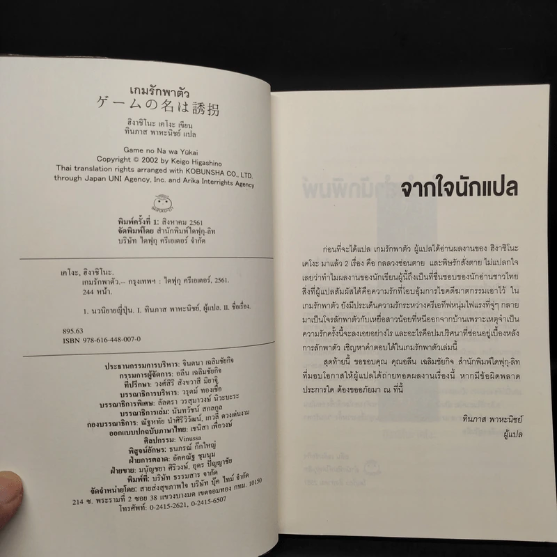 เกมรักพาตัว - ฮิงาชิโนะ เคโงะ (Keigo Higashino) รูปที่ 5