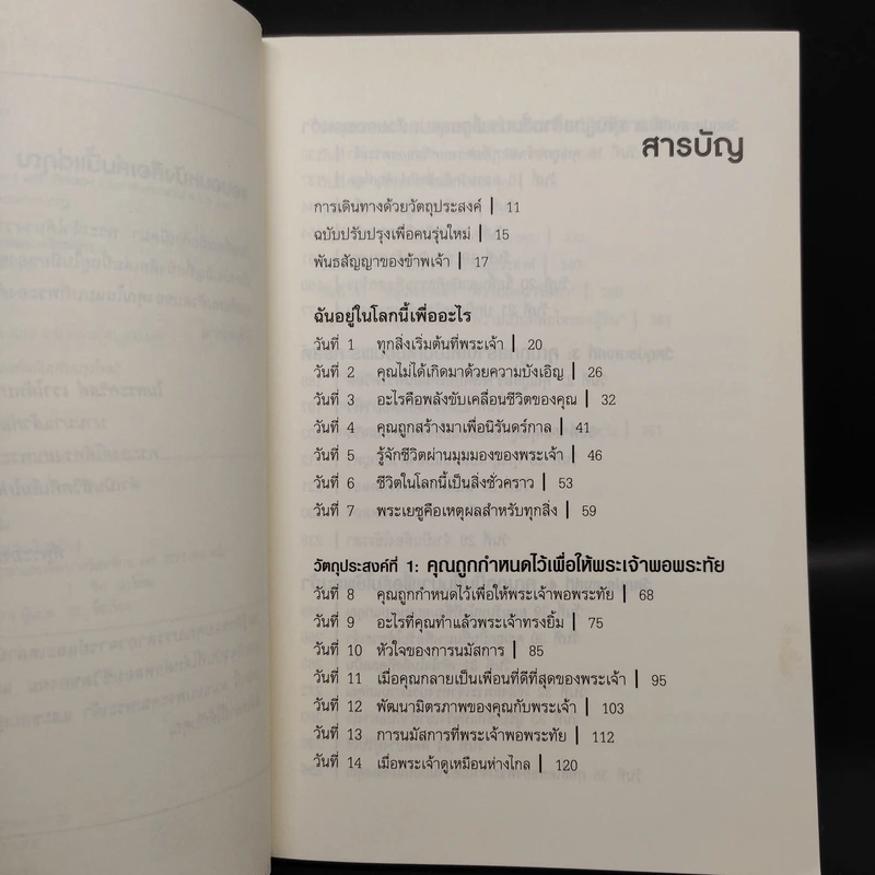 ฉันอยู่ในโลกนี้เพื่ออะไร - ริค วอร์เรน รูปที่ 7