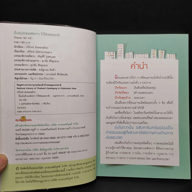 ปั๊มเงินด้วยอสังหาฯไว้ใช้ตลอดชาติ - รวิโรจน์ อัมพลเสถียร รูปที่ 5