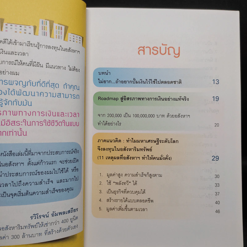 ปั๊มเงินด้วยอสังหาฯไว้ใช้ตลอดชาติ - รวิโรจน์ อัมพลเสถียร รูปที่ 6