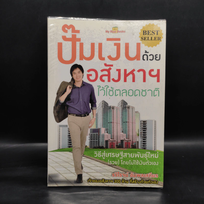 ปั๊มเงินด้วยอสังหาฯไว้ใช้ตลอดชาติ - รวิโรจน์ อัมพลเสถียร รูปที่ 1